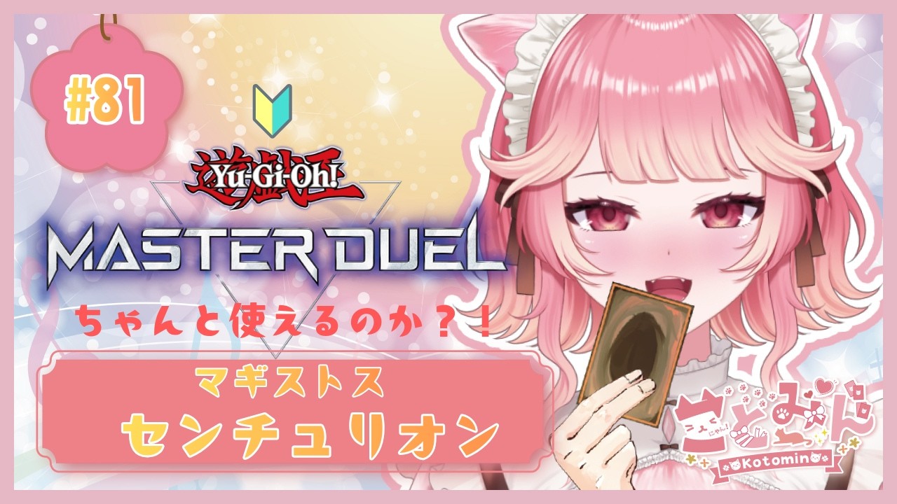 【#遊戯王マスターデュエル 】ゆる遊戯王🔰マギストスセンチュリオンでのんびりランクマ!│初見さん歓迎! #センチュリオン #遊戯王 #vtuber #md #マギストス
