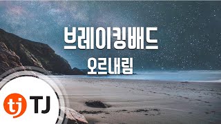 [TJ노래방] 브레이킹배드 - 오르내림(OLNL)(Feat.기리보이) / TJ Karaoke