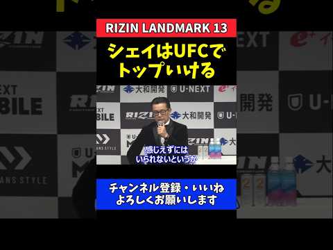 榊原CEO シェイドゥラエフはUFCでもトップにいく！無敗の怪物を絶賛【RIZIN LANDMARK 13】