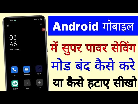super power saving mode band/off kaise kare।how to remove/disable super power saving mode in android