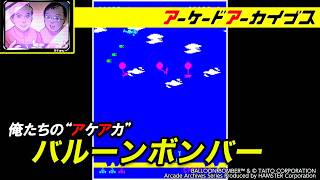 【ミスター・ドゥ対ユニコーン / ゼビウス3D/G / バルーンボンバー】俺たちのアケアカ【アーケードアーカイブス】