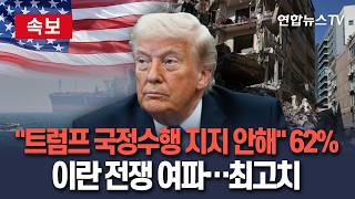 [????속보] 미국인 62% "트럼프 국정수행 지지 안한다"…이란 전쟁 여파 집권 1·2기 '최고치' / 연합뉴스TV(YonhapnewsTV)