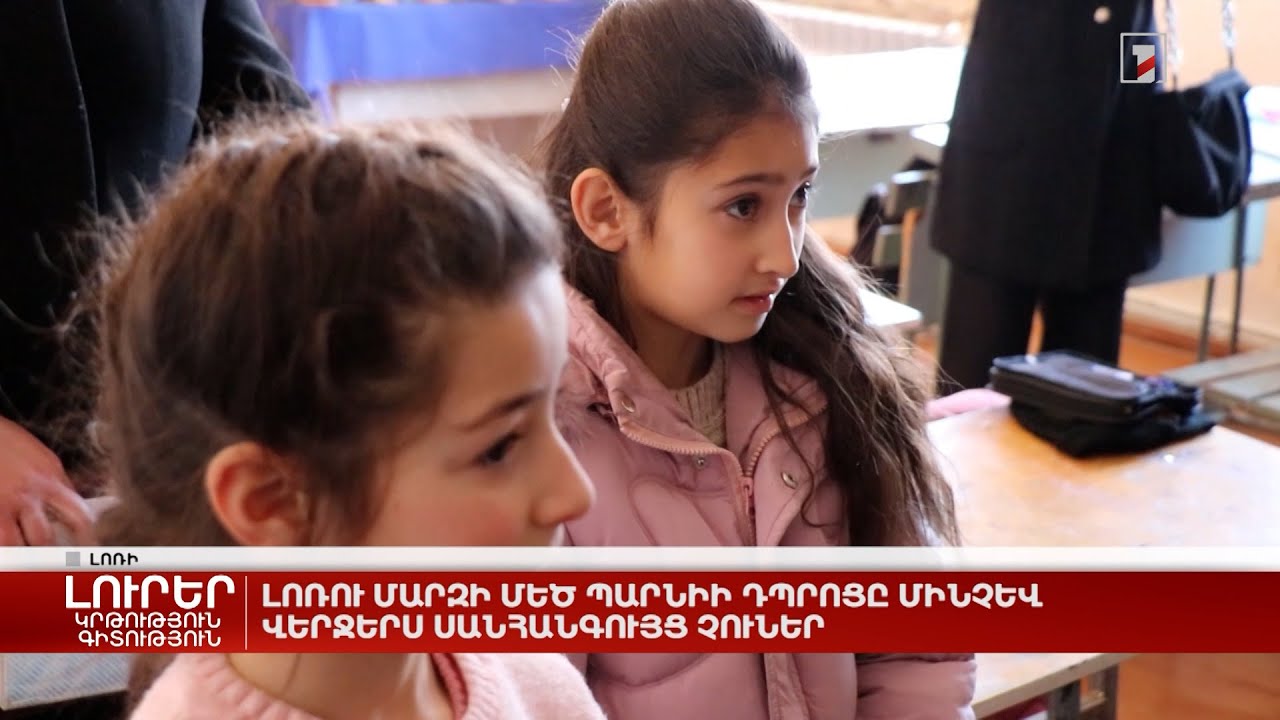 Լոռու մարզի Մեծ Պարնիի դպրոցը մինչև վերջերս սանհանգույց չուներ