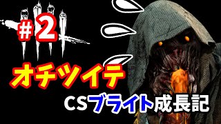#2【DbD】CSブライト成長記【PS5】