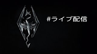 #ライブ配信 スカイリム【寸止め散歩】