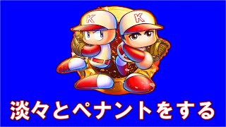 【パワプロ2025】淡々とペナントを楽しむ