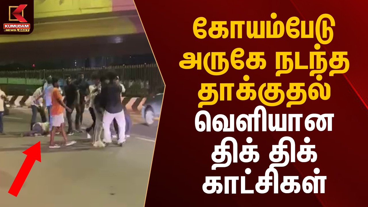 கோயம்பேடு அருகே நடந்த தாக்குதல் வெளியான திக்.. திக்.. காட்சிகள் | Koyambedu Attack | Kumudam News