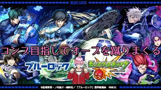 【モンスト】ブルーロックコラボコンプリート目指してオーブキックオフ‼  アゲインガチャも引いていく！　#モンスト　#ブルーロックコラボ