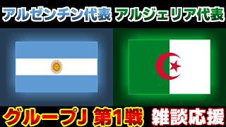 【Ｗ杯 J第1戦】アルゼンチン代表vsアルジェリア代表｜W杯/ワールドカップ/サッカー日本代表