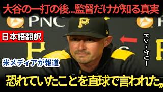 【大谷翔平】スキーンズに完封されかけたドジャースを救った,,,, 試合後にドン・ケリー監督が語った“翔平の真価”とは【海外の反応,,,,