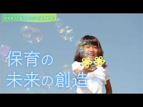 幼児教育学科 保育の未来の魅力