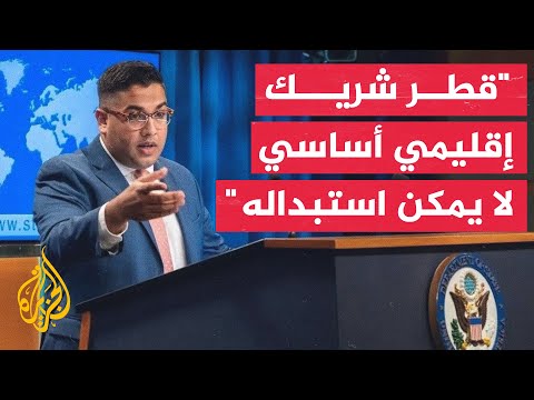 خارجية أمريكا قطر تعد شريكا إقليميا أساسيا ولا يمكن استبداله فيما يتعلق بالصراع الحالي في غزة