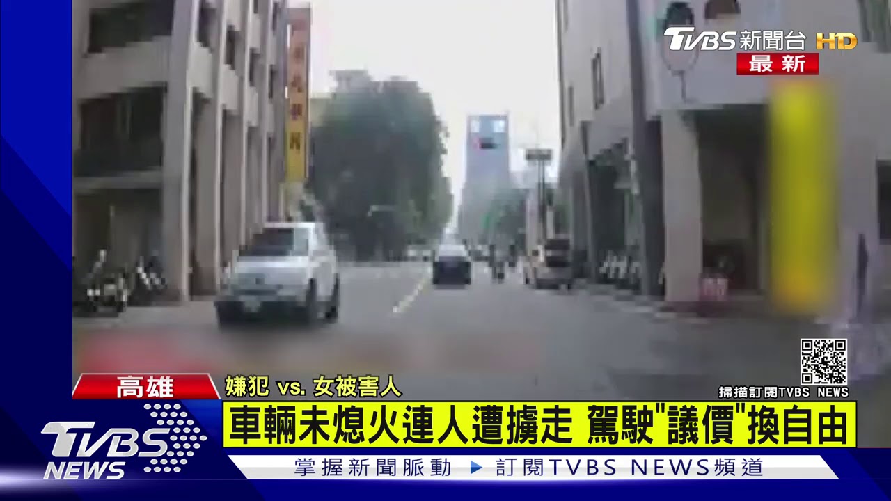 沒熄火被劫車　女車主發飆吼：超不爽！搶匪嚇到哽咽快哭