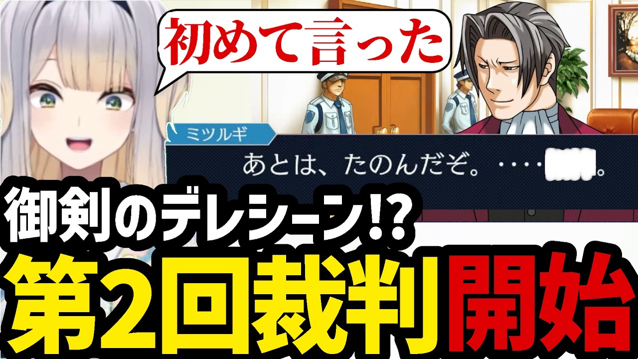 【逆転裁判3#50】御剣のデレシーン⁉最終話の第2回裁判を開始する栞葉【栞葉るり切り抜き】※ネタバレあり