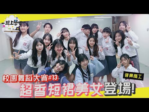 【一起上學吧】制服誘惑 超香短裙美女登場！Kpop Random Play Dance │校園舞蹈大賽#13 x 新北復興商工