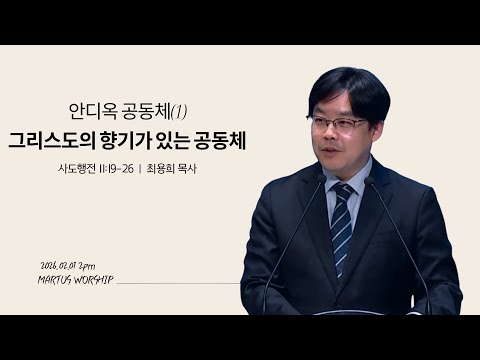 안디옥 공동체(1) : 그리스도의 향기가 있는 공동체