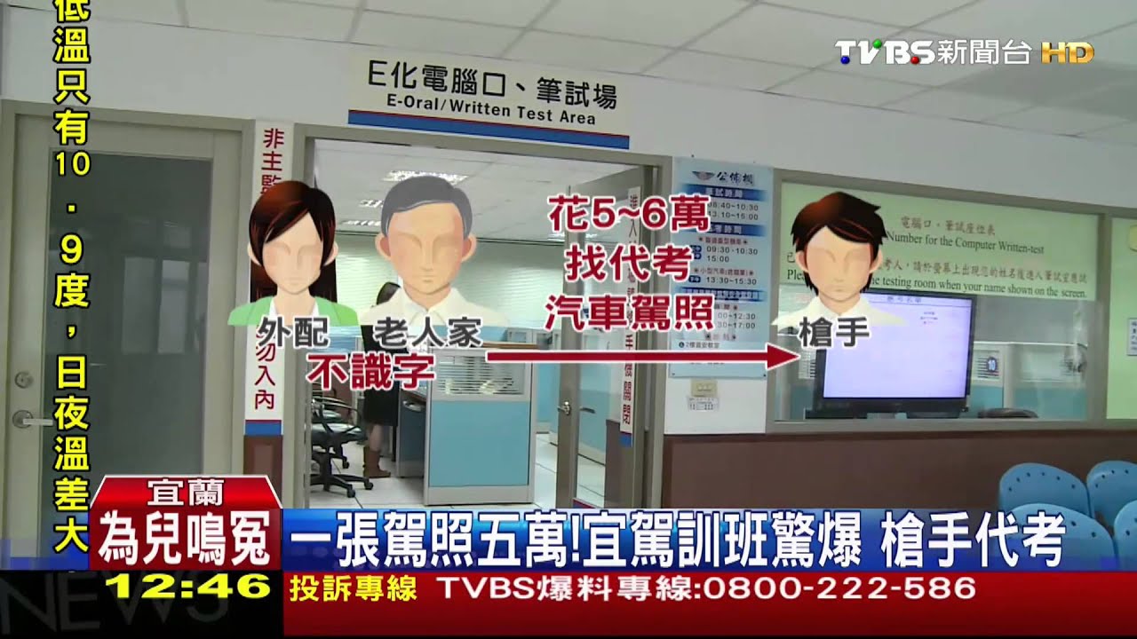 一張駕照5萬!宜駕訓班驚爆 槍手代考