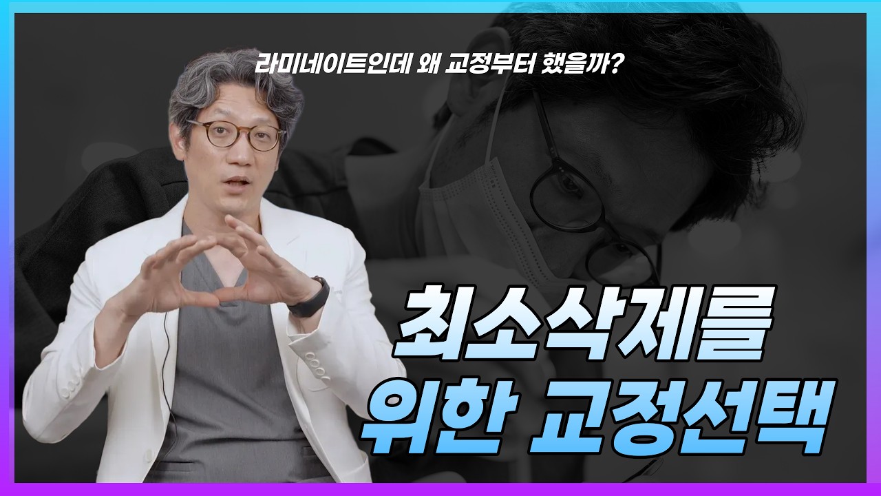 라미네이트인데 왜 교정부터 했을까? 최소삭제를 위한 선택
