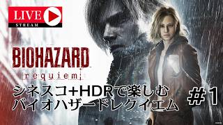 シネスコ+HDRで楽しむ海外版バイオレクイエム #1