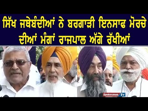ਸਿੱਖ ਜਥੇਬੰਦੀਆਂ ਨੇ ਬਰਗਾੜੀ ਇਨਸਾਫ ਮੋਰਚੇ ਦੀਆਂ ਮੰਗਾਂ ਰਾਜਪਾਲ ਅੱਗੇ ਰੱਖੀਆਂ