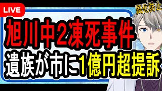【旭川中2凍死事件】責任逃れした学校を提訴…事件を放置した教育委員会の対応がヤバすぎた【かなえ先生の解説】