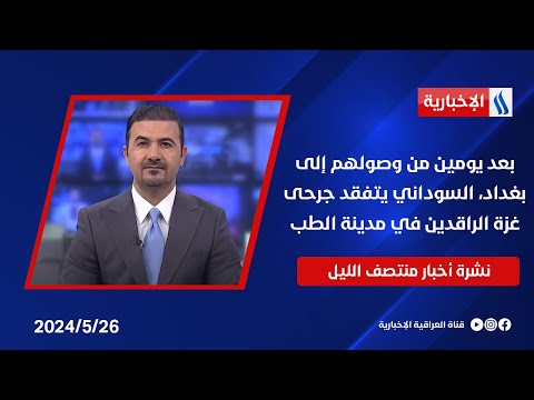 شاهد بالفيديو.. بعد يومين من وصولهم إلى بغداد، السوداني يتفقد جرحى غزة الراقدين في مدينة الطب في نشرة منتصف الليل