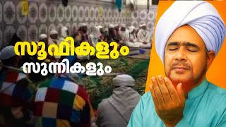 സലഫി vs സൂഫി  Sufi vs Sunni vs Salafi  , സൂഫിയും സുന്നിയും 🔥Explained in Malayalam