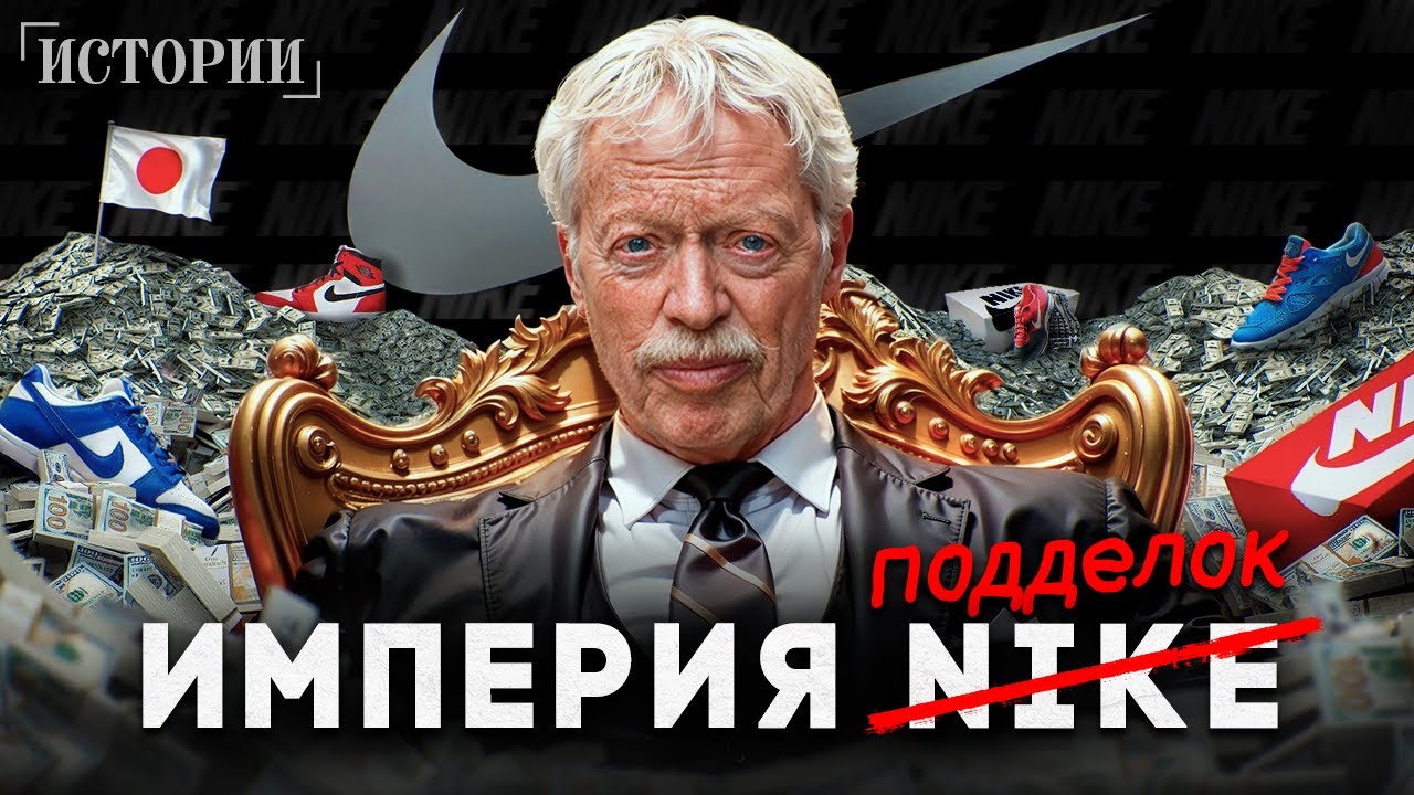 Фил Найт: История мирового обмана / Как одеть весь мир в подделки?