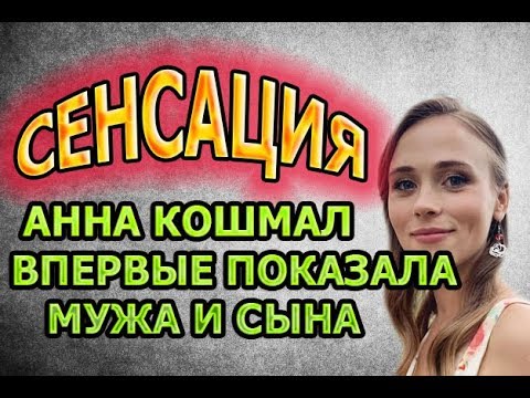 Анна Кошмал Биография Муж Дети Фото Семья