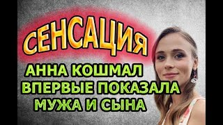 СЕНСАЦИЯ! АННА КОШМАЛ ВПЕРВЫЕ ПОКАЗАЛА МУЖА И НОВОРОЖДЕННОГО СЫНА