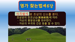 영가제6강#조상산소#산소의 길흉#ㅅ조상산소와 후손과의 연관성