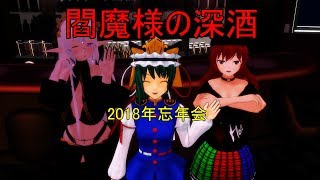 【東方MMD】閻魔様の深酒～2018年忘年会～