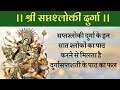 सप्तश्लोकी दुर्गा दुर्गा पाठ का फल इन 