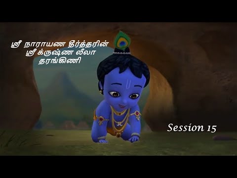 Krishna Leela Tarangini – Harikatha by Thiruvaiyaru SR Krishnan – Session15
