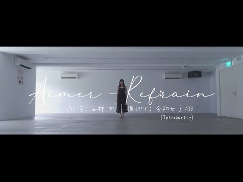 【Ari・ 令和女子703】Ref:rain - Aimer【piano, voice, & dance cover】
