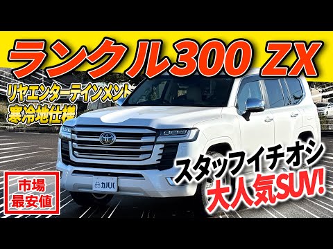 トヨタ ランドクルーザー300 ZX 2024年式 中古車詳細 | プロに任せる