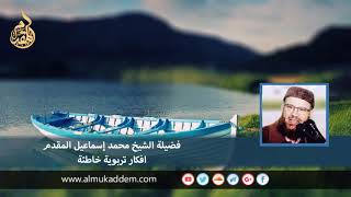 صورة افكار تربوية خاطئة . د. محمد إسماعيل المقدم
