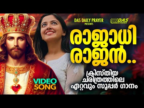 ലോകമേമ്പാടും സൂപ്പർ ഡ്യൂപ്പർ ഹിറ്റായ ഗാനം 😍 "രാജാധിരാജൻ" | #worship | #power | #ramsurendar
