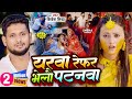 Video यरवा रेफर भेलौ पटनवा Shivesh Mishra का दिल की 