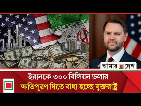 ৩০০ বিলিয়ন ডলারের তহবিল পেতে পারে ইরান: জেডি ভ্যান্স | Amar Desh