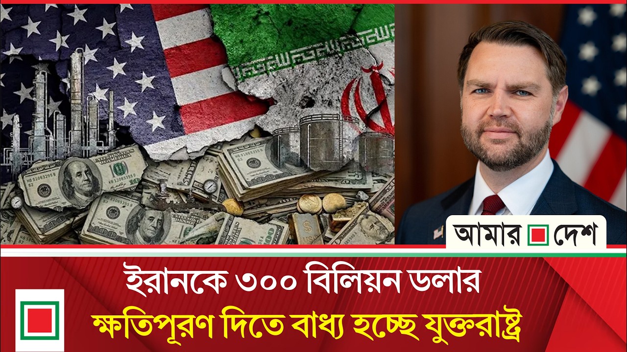 ৩০০ বিলিয়ন ডলারের তহবিল পেতে পারে ইরান: জেডি ভ্যান্স | Amar Desh