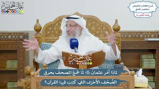 4250 - لماذا أمَر عثمانُ رضي الله عنه لما جمع المصحف بحرقِ الصحف الأخرى التي كتب فيها القرآن؟