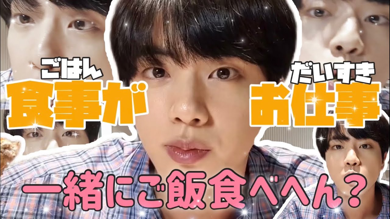 【bts/jin】 ご飯アイドルで有名なキムジンとモッパンしていかない❓【日本語字幕】