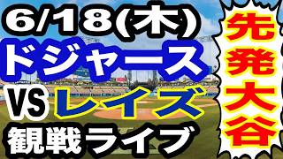 【先発 大谷翔平】【ドジャース戦ライブ】6/18(木曜日)  ドジャース  VS レイズ  観戦ライブ  #大谷翔平 #山本由伸  #ライブ配信