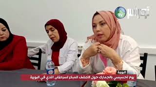 #البويرة نظمت مديرية الصحة والسكان لولاية البويرة يوماً تحسيسياً لفائدة موظفات فرع الجمارك