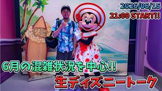 【1時間限定生配信！】2026年6月中旬の混雑状況を中心に生ディズニートーク