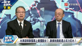 [分享] 《寰宇全視界》烏克蘭反攻看法 9/17
