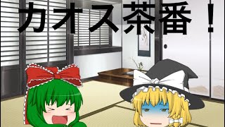 【ゆっくり茶番】カオス茶番    エンディングもある