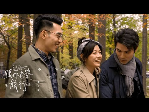 《跟你老婆去旅行》預告片：官方預告