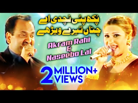 Akram Rahi, Naseebo Lal - Pukh Payi Nachdi Ae Channa Terey Vairhay (Official Music Video)